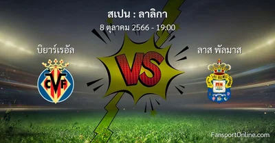 วิเคราะห์บอล ลาลิกา ระหว่าง บิยาร์เรอัล พบ ลาส พัลมาส (8 ตุลาคม 2566)