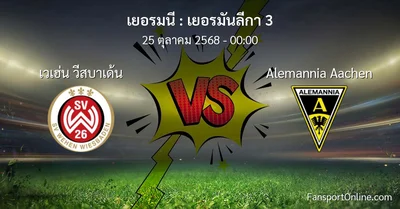 วิเคราะห์บอล เยอรมันลีกา 3 ระหว่าง เวเฮ่น วีสบาเด้น พบ Alemannia Aachen (25 ตุลาคม 2568)
