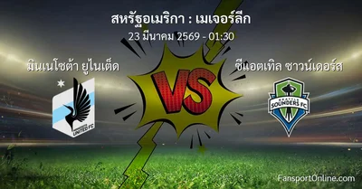 วิเคราะห์บอล เมเจอร์ลีก ระหว่าง มินเนโซต้า ยูไนเต็ด พบ ซีแอตเทิล ซาวน์เดอร์ส (23 มีนาคม 2569)