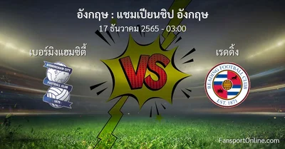 วิเคราะห์บอล แชมเปียนชิป อังกฤษ ระหว่าง เบอร์มิงแฮมซิตี้ พบ เรดดิ้ง (17 ธันวาคม 2565)