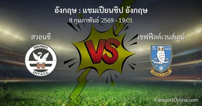 วิเคราะห์บอล แชมเปียนชิป อังกฤษ ระหว่าง สวอนซี พบ เชฟฟีลด์เวนส์เดย์ (8 กุมภาพันธ์ 2569)