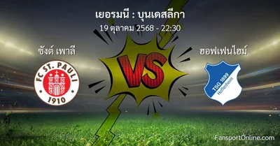 วิเคราะห์บอล บุนเดสลีกา ระหว่าง ซังต์ เพาลี พบ ฮอฟเฟนไฮม์ (19 ตุลาคม 2568)