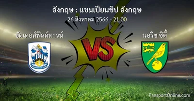 วิเคราะห์บอล แชมเปียนชิป อังกฤษ ระหว่าง ฮัดเดอส์ฟีลด์ทาวน์ พบ นอริช ซิตี้ (26 สิงหาคม 2566)
