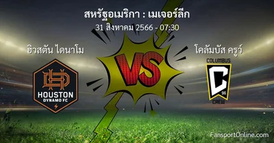 วิเคราะห์บอล เมเจอร์ลีก ระหว่าง ฮิวสตัน ไดนาโม พบ โคลัมบัส ครูว์ (31 สิงหาคม 2566)