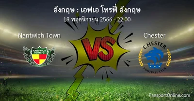 วิเคราะห์บอล เอฟเอ โทรฟี่ อังกฤษ ระหว่าง Nantwich Town พบ Chester (18 พฤศจิกายน 2566)