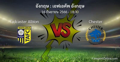วิเคราะห์บอล เอฟเอคัพ อังกฤษ ระหว่าง Tadcaster Albion พบ Chester (16 กันยายน 2566)