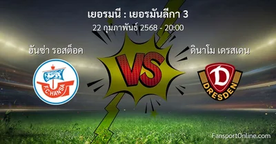 วิเคราะห์บอล เยอรมันลีกา 3 ระหว่าง ฮันซ่า รอสต็อค พบ ดินาโม เดรสเดน (22 กุมภาพันธ์ 2568)