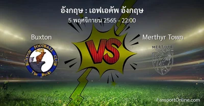 วิเคราะห์บอล เอฟเอคัพ อังกฤษ ระหว่าง Buxton พบ Merthyr Town (5 พฤศจิกายน 2565)