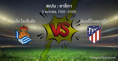 วิเคราะห์บอล ลาลิกา ระหว่าง เรอัล โซเซียดัด พบ อัตเลติโกเดมาดริด (5 มกราคม 2569)