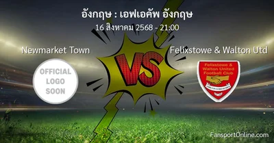 วิเคราะห์บอล เอฟเอคัพ อังกฤษ ระหว่าง Newmarket Town พบ Felixstowe & Walton Utd (16 สิงหาคม 2568)