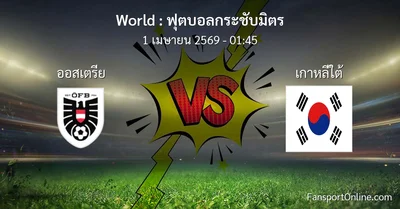 วิเคราะห์บอล ฟุตบอลกระชับมิตร ระหว่าง ออสเตรีย พบ เกาหลีใต้ (1 เมษายน 2569)