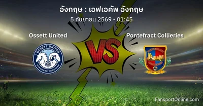 วิเคราะห์บอล เอฟเอคัพ อังกฤษ ระหว่าง Ossett United พบ Pontefract Collieries (5 กันยายน 2569)