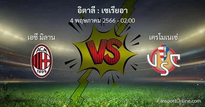 วิเคราะห์บอล เซเรียอา ระหว่าง เอซี มิลาน พบ เครโมเนเซ่ (4 พฤษภาคม 2566)