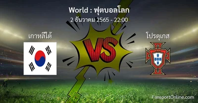 วิเคราะห์บอล ฟุตบอลโลก ระหว่าง เกาหลีใต้ พบ โปรตุเกส (2 ธันวาคม 2565)