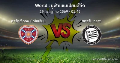 วิเคราะห์บอล ยูฟ่าแชมเปียนส์ลีก ระหว่าง ฮาร์ทส์ ออฟ มิดโลเธียน พบ สตวร์ม กราซ (29 กรกฎาคม 2569)