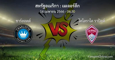 วิเคราะห์บอล เมเจอร์ลีก ระหว่าง ชาร์ลอตต์ พบ โคโลราโด ราปิดส์ (16 เมษายน 2566)