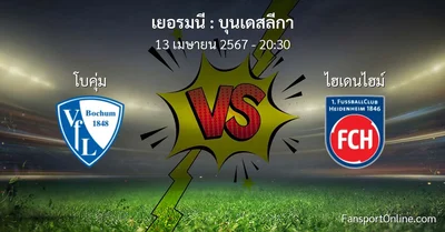 วิเคราะห์บอล บุนเดสลีกา ระหว่าง โบคุ่ม พบ ไฮเดนไฮม์ (13 เมษายน 2567)