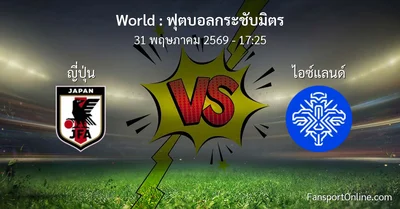 วิเคราะห์บอล ฟุตบอลกระชับมิตร ระหว่าง ญี่ปุ่น พบ ไอซ์แลนด์ (31 พฤษภาคม 2569)