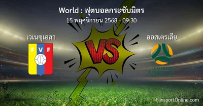วิเคราะห์บอล ฟุตบอลกระชับมิตร ระหว่าง เวเนซุเอลา พบ ออสเตรเลีย (15 พฤศจิกายน 2568)