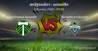 วิเคราะห์บอล เมเจอร์ลีก ระหว่าง พอร์ทแลนด์ ทิมเบอร์ส พบ ซีแอตเทิล ซาวน์เดอร์ส (2 สิงหาคม 2569)