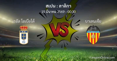 วิเคราะห์บอล ลาลิกา ระหว่าง เรอัล โอเบียโด้ พบ บาเลนเซีย (15 มีนาคม 2569)
