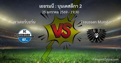 วิเคราะห์บอล บุนเดสลีกา 2 ระหว่าง พาเดอร์บอร์น พบ Preussen Munster (25 มกราคม 2569)