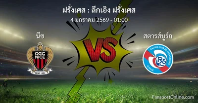 วิเคราะห์บอล ลีกเอิง ฝรั่งเศส ระหว่าง นีซ พบ สตารส์บูร์ก (4 มกราคม 2569)