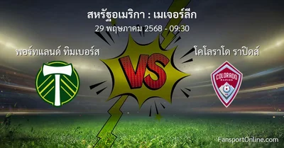 วิเคราะห์บอล เมเจอร์ลีก ระหว่าง พอร์ทแลนด์ ทิมเบอร์ส พบ โคโลราโด ราปิดส์ (29 พฤษภาคม 2568)