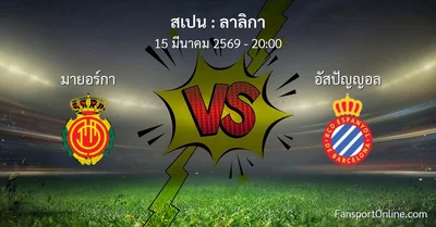 วิเคราะห์บอล ลาลิกา ระหว่าง มายอร์กา พบ อัสปัญญอล (15 มีนาคม 2569)