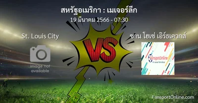 วิเคราะห์บอล เมเจอร์ลีก ระหว่าง St. Louis City พบ ซาน โฮเซ่ เอิร์ธเควกส์ (19 มีนาคม 2566)