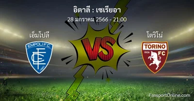 วิเคราะห์บอล เซเรียอา ระหว่าง เอ็มโปลี พบ โตริโน่ (28 มกราคม 2566)