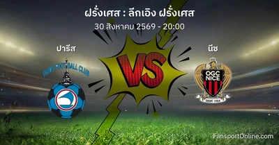 วิเคราะห์บอล ลีกเอิง ฝรั่งเศส ระหว่าง ปารีส พบ นีซ (30 สิงหาคม 2569)