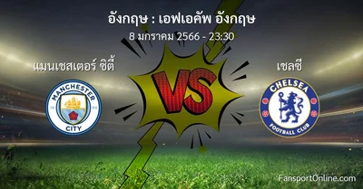 วิเคราะห์บอล เอฟเอคัพ อังกฤษ ระหว่าง แมนเชสเตอร์ ซิตี้ พบ เชลซี (8 มกราคม 2566)
