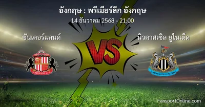 วิเคราะห์บอล พรีเมียร์ลีก อังกฤษ ระหว่าง ซันเดอร์แลนด์ พบ นิวคาสเซิล ยูไนเต็ด (14 ธันวาคม 2568)
