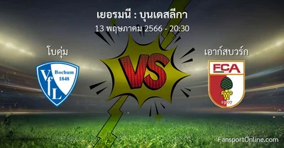 วิเคราะห์บอล บุนเดสลีกา ระหว่าง โบคุ่ม พบ เอาก์สบวร์ก (13 พฤษภาคม 2566)