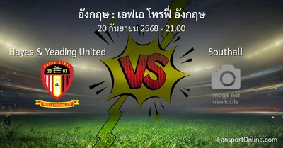 วิเคราะห์บอล เอฟเอ โทรฟี่ อังกฤษ ระหว่าง Hayes & Yeading United พบ Southall (20 กันยายน 2568)