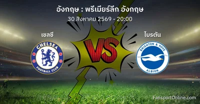 วิเคราะห์บอล พรีเมียร์ลีก อังกฤษ ระหว่าง เชลซี พบ ไบรตัน (30 สิงหาคม 2569)