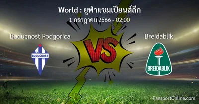 วิเคราะห์บอล ยูฟ่าแชมเปียนส์ลีก ระหว่าง Buducnost Podgorica พบ Breidablik (1 กรกฎาคม 2566)