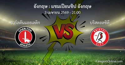 วิเคราะห์บอล แชมเปียนชิป อังกฤษ ระหว่าง ชาร์ลตันแอธเลติก พบ บริสตอลซิตี (3 เมษายน 2569)