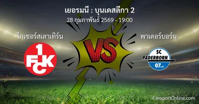 วิเคราะห์บอล บุนเดสลีกา 2 ระหว่าง ไกเซอร์สเลาเทิร์น พบ พาเดอร์บอร์น (28 กุมภาพันธ์ 2569)