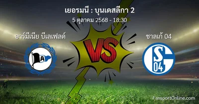 วิเคราะห์บอล บุนเดสลีกา 2 ระหว่าง อาร์มีเนีย บีเลเฟลด์ พบ ชาลเก้ 04 (5 ตุลาคม 2568)