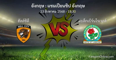 วิเคราะห์บอล แชมเปียนชิป อังกฤษ ระหว่าง ฮัลล์ซิตี พบ แบล็กเบิร์นโรเวอส์ (23 สิงหาคม 2568)