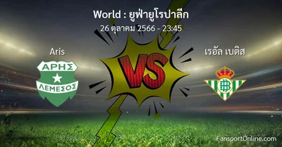 วิเคราะห์บอล ยูฟ่ายูโรปาลีก ระหว่าง Aris พบ เรอัล เบติส (26 ตุลาคม 2566)