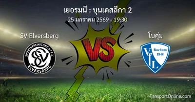 วิเคราะห์บอล บุนเดสลีกา 2 ระหว่าง SV Elversberg พบ โบคุ่ม (25 มกราคม 2569)