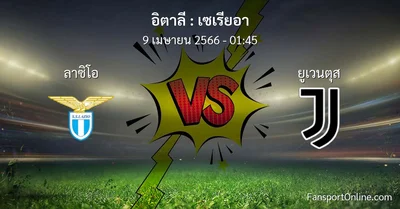 วิเคราะห์บอล เซเรียอา ระหว่าง ลาซิโอ พบ ยูเวนตุส (9 เมษายน 2566)