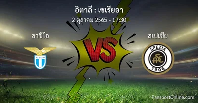 วิเคราะห์บอล เซเรียอา ระหว่าง ลาซิโอ พบ สเปเซีย