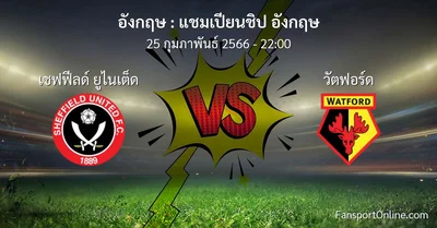 วิเคราะห์บอล แชมเปียนชิป อังกฤษ ระหว่าง เชฟฟีลด์ ยูไนเต็ด พบ วัตฟอร์ด (25 กุมภาพันธ์ 2566)