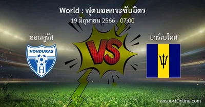 วิเคราะห์บอล ฟุตบอลกระชับมิตร ระหว่าง ฮอนดูรัส พบ บาร์เบโดส (19 มิถุนายน 2566)