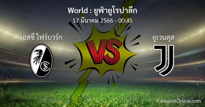 วิเคราะห์บอล ยูฟ่ายูโรปาลีก ระหว่าง เอสซี ไฟร์บวร์ก พบ ยูเวนตุส (17 มีนาคม 2566)