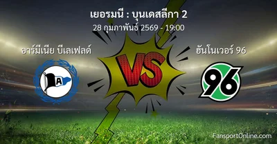 วิเคราะห์บอล บุนเดสลีกา 2 ระหว่าง อาร์มีเนีย บีเลเฟลด์ พบ ฮันโนเวอร์ 96 (28 กุมภาพันธ์ 2569)
